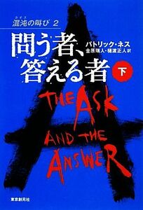 問う者、答える者(下) 混沌の叫び　２／パトリックネス【著】，金原瑞人，樋渡正人【訳】