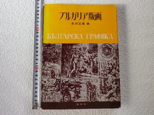 ブルガリア版画　岩淵正嘉　単行本　汚れヤケあり●送料185円●
