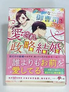 ○○ベリーズ文庫○○ 【クールな御曹司と愛され政略結婚】　 著者＝西ナナヲ　中古品　★喫煙者ペットはいません