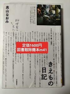 【図書館除籍本m41】きえもの日記 高山なおみ／著