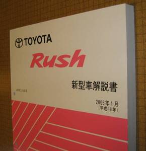 ラッシュ解説書 “全型共通極厚初版 2006年1月” ★3SZ-VE エンジン解説など ★トヨタ Rush・ダイハツ ビーゴ ★トヨタ純正 新品 “絶版”