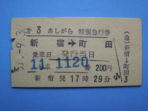 切符 鉄道切符 小田急電鉄 硬券 特急 第3 あしがら 特急券 新宿 → 町田 51-9-30 新宿ホーム営業所発行 (Z227)