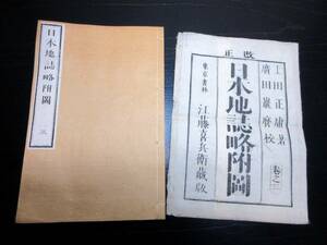 ★Z40和本明治10年（1877）古地図「日本地誌略附図」1冊（袋付き）/上田正庸/絵入古書古文書/木版摺り