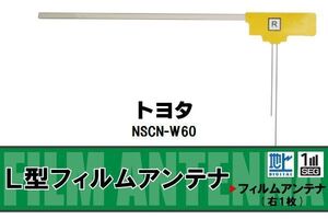 地デジ トヨタ TOYOTA 用 フィルムアンテナ NSCN-W60 対応 ワンセグ フルセグ 高感度 受信 高感度 受信 汎用 補修用