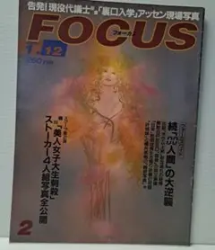 「FOCUS」2000年12月号