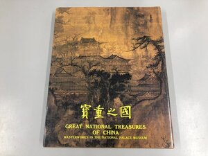 ▼　【図録 國之重寶 GREAT NATIONAL TREASURES OF CHINA 國立故宮博物院 中国語/英語】141-02309