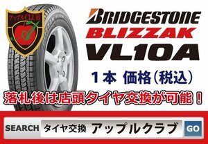 新品１本 ブリヂストン BLIZZAK VL10A 145/80R12 86/84N 新品・税込 ブイエルテンエー 商用バン用 スタッドレス 来店交換は送料無料