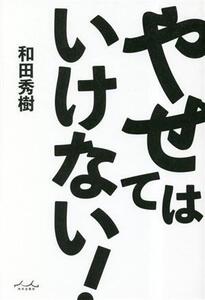 やせてはいけない！/和田秀樹(著者)