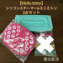 【ハローキティ】シリコンスチーマー&ミトン 2点セット 蒸し器 鍋つかみ