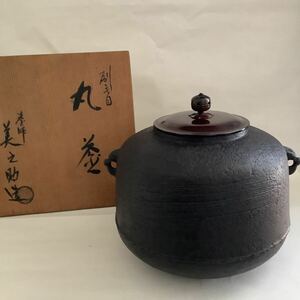 刷毛目 丸釜 釜師 美之助造 茶釜 茶道具 金属工芸 和田美之助