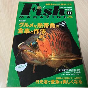 月刊 フィッシュマガジン 2001年11月 vol.428 グルメな熱帯魚の食事と作法　ほか