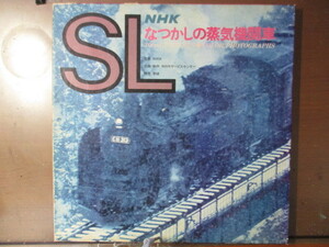SL　NHK なつかしの蒸気機関車　30cmLPレコード２枚組　ポスター付き