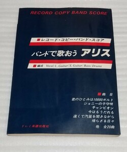 バンドで歌おう アリス レコード コピー スコア 谷村新司 堀内孝雄 チャンピオン君のひとみは10000ボルト昭和54年リード サイド ギター楽譜