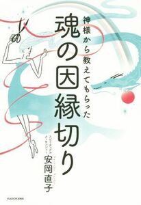 魂の因縁切り 神様から教えてもらった/安岡直子(著者)