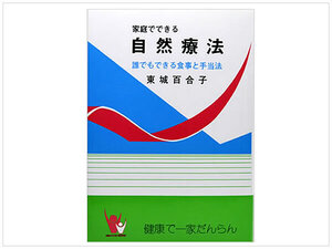 ［即決・送料無料］家庭でできる自然療法 東城百合子 あなたと健康社 民間療法 新品