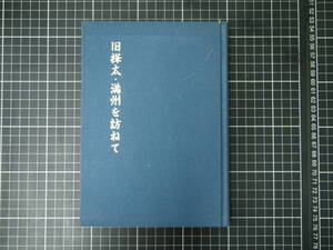 D-0822　旧樺太・満州を訪ねて　平成元年2月10日　歴史　日本史　世界史　古書