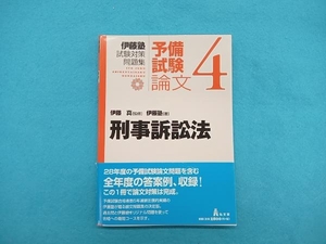 伊藤塾 試験対策問題集 刑事訴訟法 予備試験 論文(4) 伊藤塾