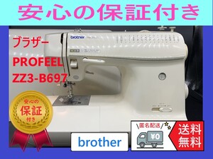 ★保証付き★　ブラザー　PROFEEL　B697　整備済み　電子ミシン本体