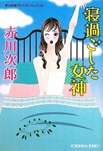 寝過ごした女神 赤川次郎プレミアム・コレクション 光文社文庫プレミアム/赤川次郎【著】