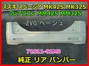 SUZUKI SPACIA スズキ スペーシア MK42S MK32S フレアワゴン MM42S MM32S 純正 リア バンパー 71811-81M0 ZVG ベージュ 即決