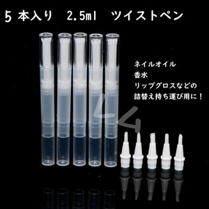 送料無料 5本セット ツイストペン 2.5ml　半透明 詰め替え　人気 No.902 D