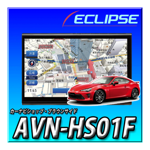 【セット販売】AVN-HS01F + トヨタ86用配線キット一式セット イクリプス 新品 10.1型の大画面　フローティング　カーナビ