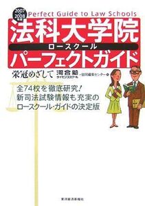 [A11590040]法科大学院パーフェクトガイド〈2007/2008年版〉 河合塾ライセンススクール; 協同編集センター