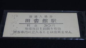 弘南鉄道　B型普通入場券　田舎館駅　55.3.5