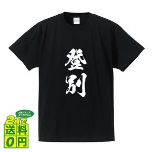 登別 オリジナル Tシャツ 書道家が書く プリント Tシャツ S M L XL XXL 120 130 140 150 G-S G-M G-L 【 北海道 】