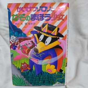 かいけつゾロリとなぞのまほう少女　★カバー付き★原ゆたか　ポプラ社の新小さな童話201　児童書