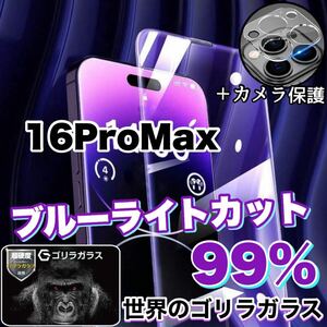 目に優しい！【iPhone16ProMax】ブルーライト99%カットフィルム　【高品質ゴリラガラス】　iPhone保護フィルム