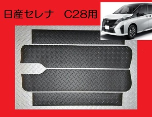 送料無料！●ブラック● C28系 日産セレナ ステップボード調ステップマット