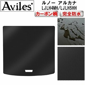 【防水マット】ルノー アルカナ フロアマット トランク用