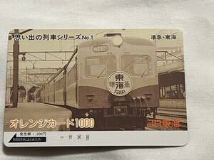 【未使用】JR東海 準急『東海』 思い出の列車シリーズNo.4オレンジカード1000円分です