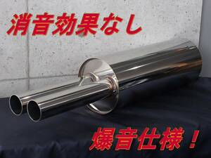 ■消音効果ナシ！50.8φデュアルサイレンサー丸タイコ／IN80φ■　【M50W-80-B】