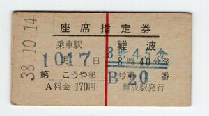 ☆　南海　こうや　座席指定券　S３８年　難波駅　☆