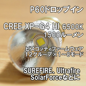 【1500ルーメン】P60ドロップイン CREE XP-G4 HI 6500K SUREFIRE 手作り フラッシュライト LED クリー シュアファイヤー SOLARFORCE 