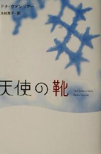 天使の靴/ドナ・ヴァンリアー(著者),木村恵子(訳者)