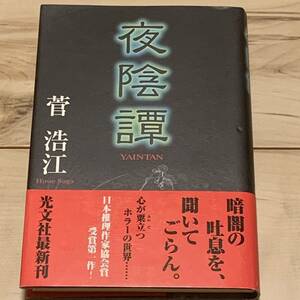 初版帯付 菅浩江 夜陰譚 光文社刊 ホラー