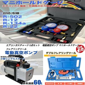 ★即納★エアコンガスチャージ 3点セット 逆流防止真空ポンプ60L マニホールドゲージ フレアリングツール R502 R134a R12 R22 対応