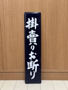 掛賣りお断り ホーロー製 ホーロー看板 看板 昭和レトロ 琺瑯看板 駅などアンティーク