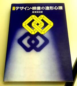 良書■デザイン・映像の造形心理■藤沢英昭著■ハードカバー■定価2800円■全２０６ページ