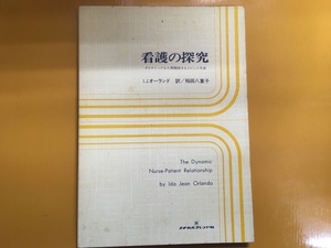 BK-B126 看護の探究 ダイナミックな人間関係をもとにした方法 I.J.オーランド 稲田八重子 看護学