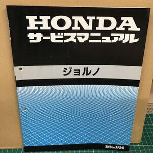 HONDA 　ジョルノ　サービスマニュアル 　中古　　SN50-N　AF24