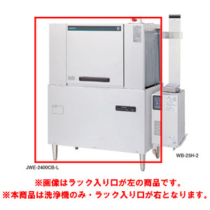 【業務用/新品】【ホシザキ】ラックコンベア式食器洗浄機 JWE-2400CB-R 1100×700×1446(mm) 三相200V【送料無料】