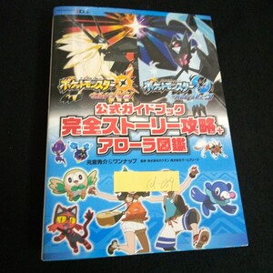 Id-089/ポケットモンスター ウルトラサン・ムーン公式ガイドブック完全ストーリー攻略+アローラ図鑑 元宮秀介 2017年発行/L7/61105