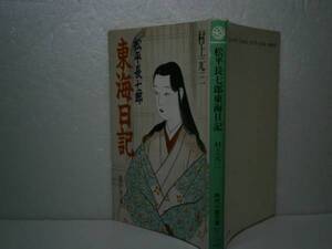 ★村上元三『松平長七郎東海日記』』富士見時代文庫-昭和63年-初