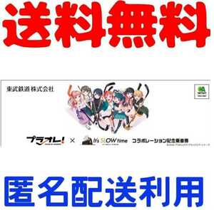 東武　東武鉄道　プラオレ！　SL大樹　プラオレ！記念乗車券　SL大樹記念乗車券　東武記念乗車券　東武記念きっぷ　記念乗車券　記念きっぷ