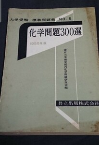 古書 化学問題300選 1955年版 共立出版発行