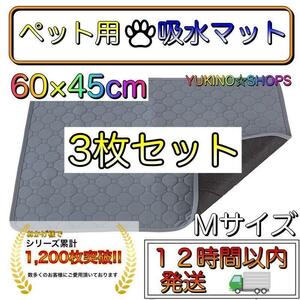 【3枚セット】　Mサイズ　グレー　おしっこ ペット マット トイレシート